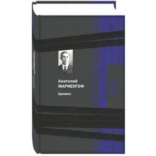Циники мариенгоф
