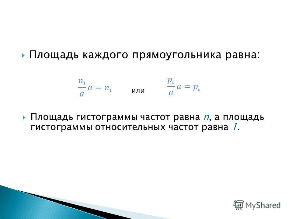 Площадь гистограммы частот. Площадь гистограммы частот равна. площадь гистограммы относительных частот. чему равна площадь гистограммы частот. чему равна площадь гистограммы относительных частот.