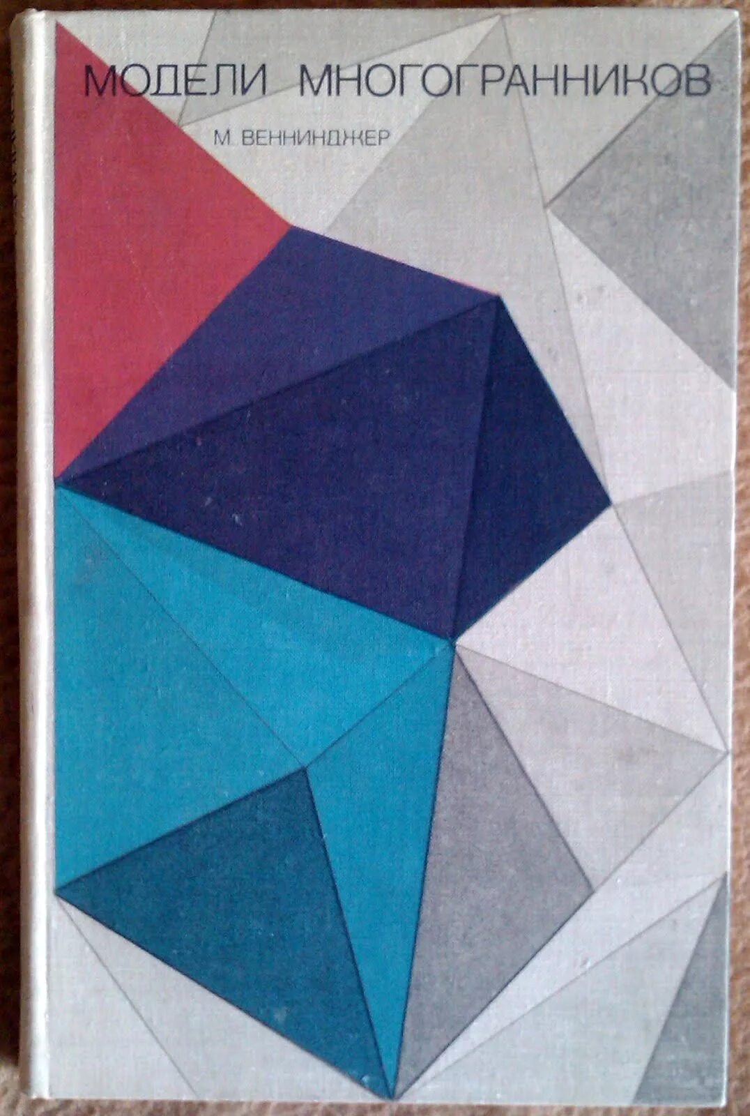 Ковалев научная литература. Многогранники книга. Книга многогранники. Книга многогранники. Многогранники книга.