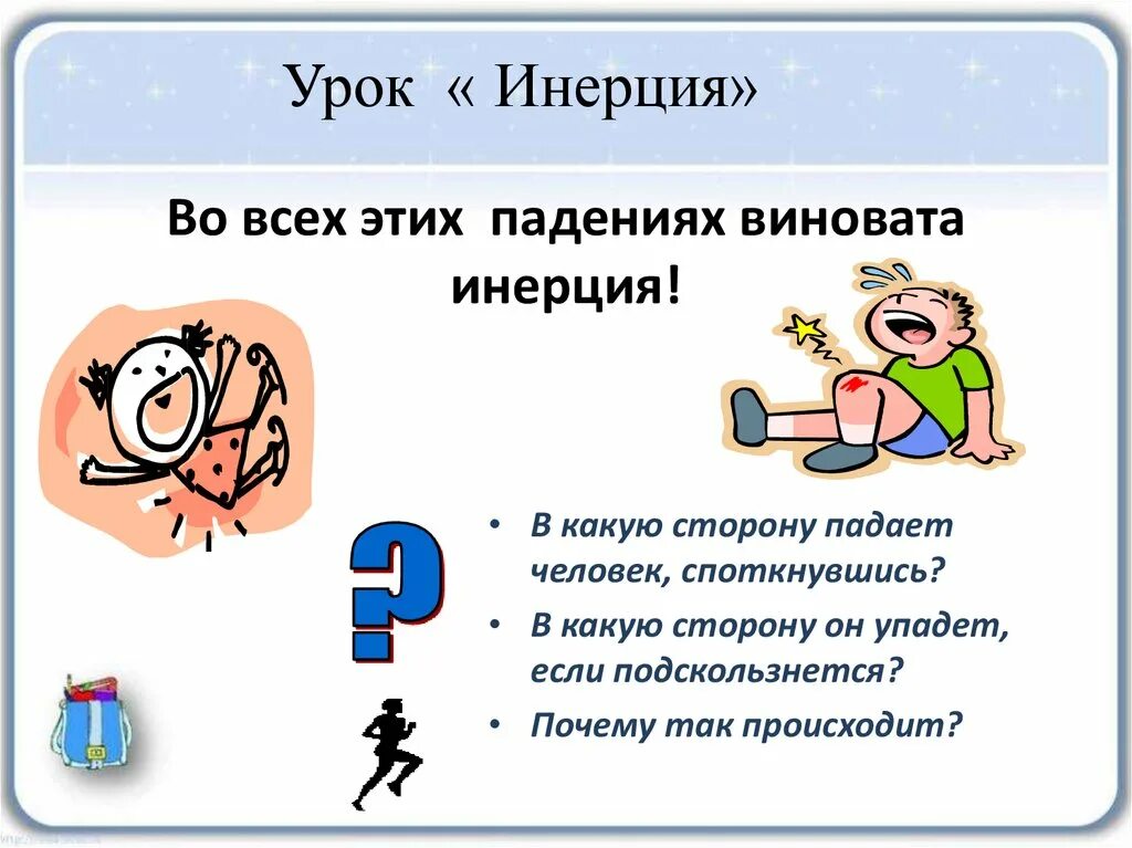 Проект инерция для 6 7 лет Урок физики в 7 классе по теме "Инерция"