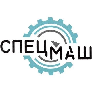 Спецмаш