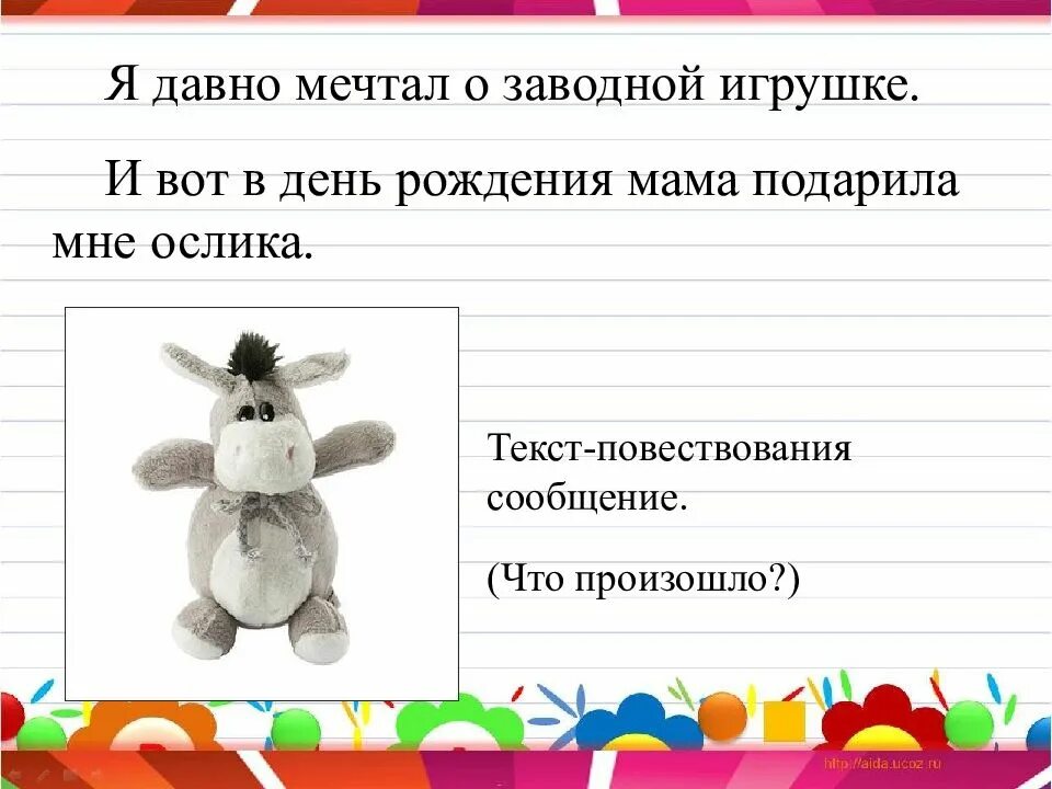 Тип текста но лучше всех игрушек был. Я давно мечтала о заводной игрушке. слова игрушки заводные. тип текста я давно мечтал о заводной игрушке и вот на день рождения. заводные игрушки текст.