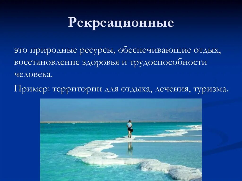 Слово рекреационный. Природные рекреационные ресурсы. Ресурсы отдыха и туризма. Рекреационные ресурсы это природные ресурсы. Рекреационные ресурсы для здоровья человека.