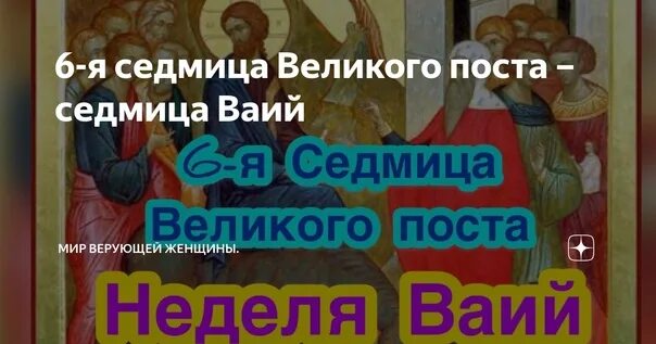 Седмица 6-я Великого поста (седмица ваий). Шестая неделя Великого поста. Великий пост неделя ваий. Седмица 6-я Великого поста (седмица ваий) гиф. 6 неделя поста