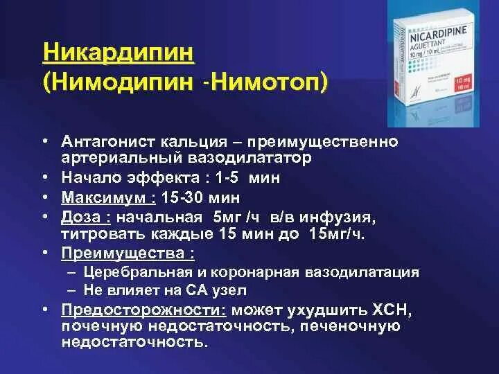 Периферические вазодилататоры. Нимодипин Нимотоп. Вазодилататоры препараты. Нимодипин механизм действия. Артериальные вазодилататоры.