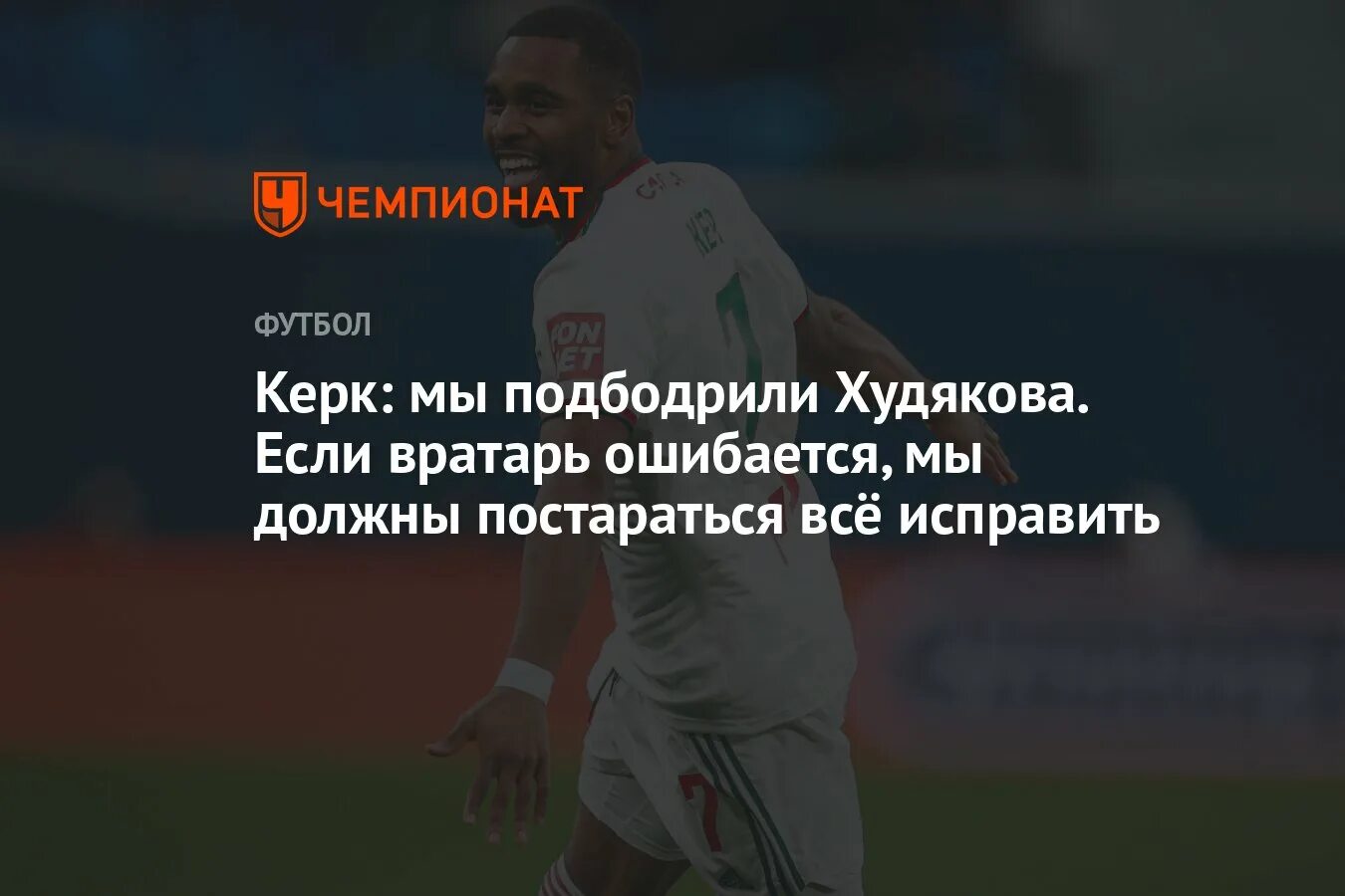 Одержала первенство ошибка. Худяков вратарь Локомотив. Вратарь Локомотива футбол Овчинников. Худяков матч с Ростовом.