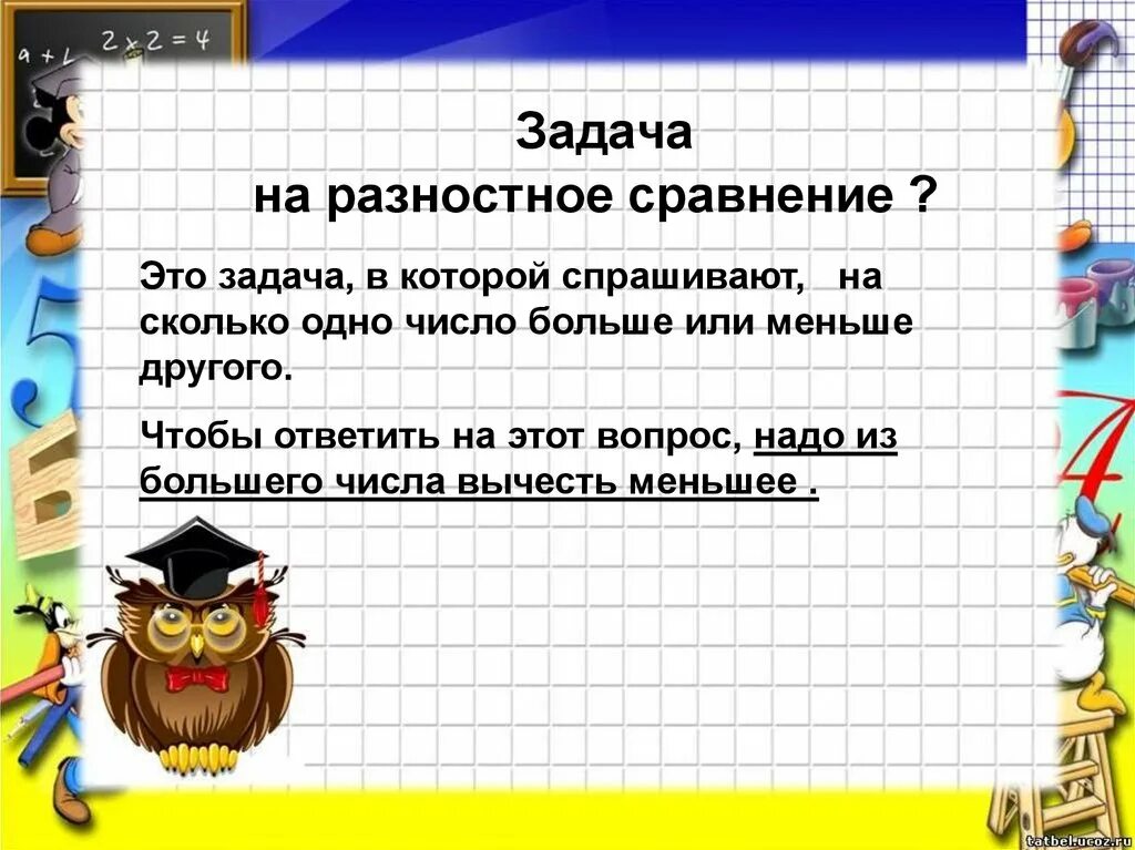 Разностное сравнение 4 класс. Задачи на разностное сравнение. Задачи еп разностное сравнение. Задачи на разностное сравнен. Задачи на кратное и разностное.