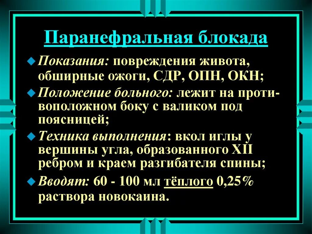 Блокада техника выполнения. Техника проведения паранефральной блокады. Методика проведения паранефральной блокады. Паранефральная блокада по Вишневскому. Техника выполнения паранефральной блокады.