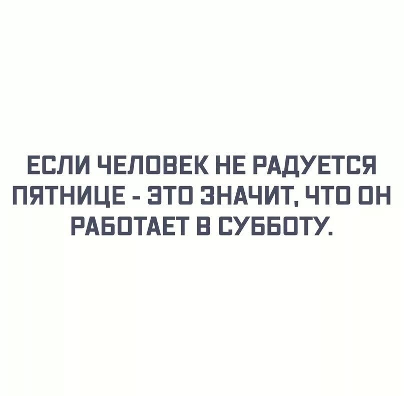 Радуется пятнице. Если человек не радуется пятнице значит. если человек радуется пятнице. кто не радуется пятнице. картинки если человек не радуется пятнице.