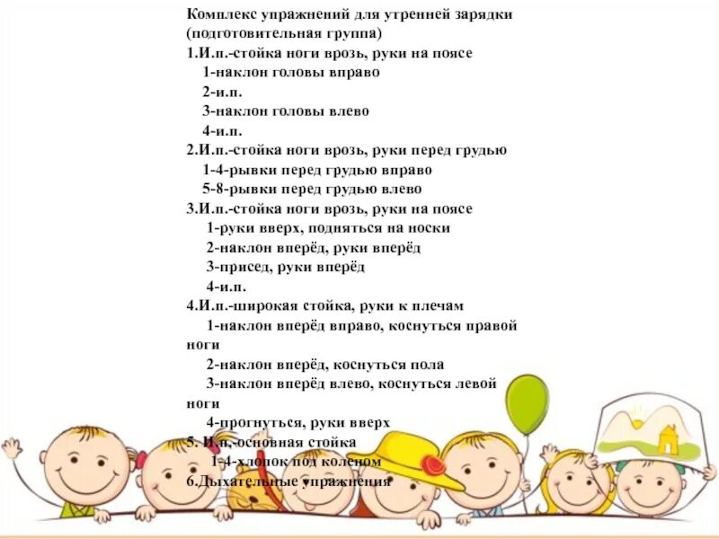 Зарядка в подготовительной группе. Утренняя зарядка в подготовительной группе. Зарядка для детей подготовительной группы. Утренняя гимнастика для детей подготовительной группы в детском саду. Утренняя гимнастика в подготовительной цель