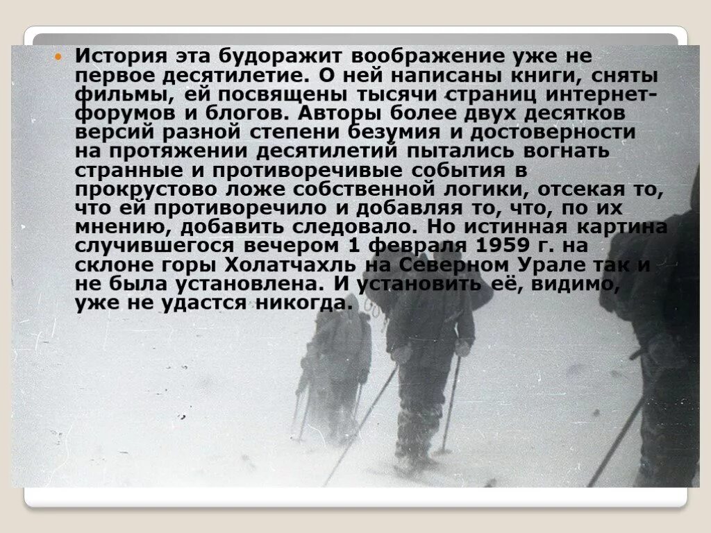 Синоним к слову будоражат воображение. Перевал Дятлова схема. Гибель тургруппы Дятлова причина. Заключение о гибели дятловцев. Презентация на тему перевал Дятлова.