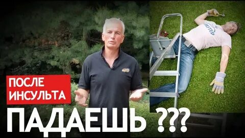 Упал инсульт