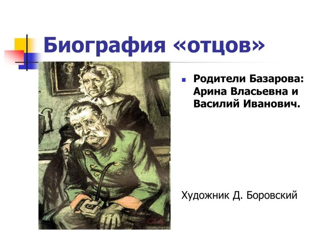 Отцы и дети Тургенев родители Базарова в романе.