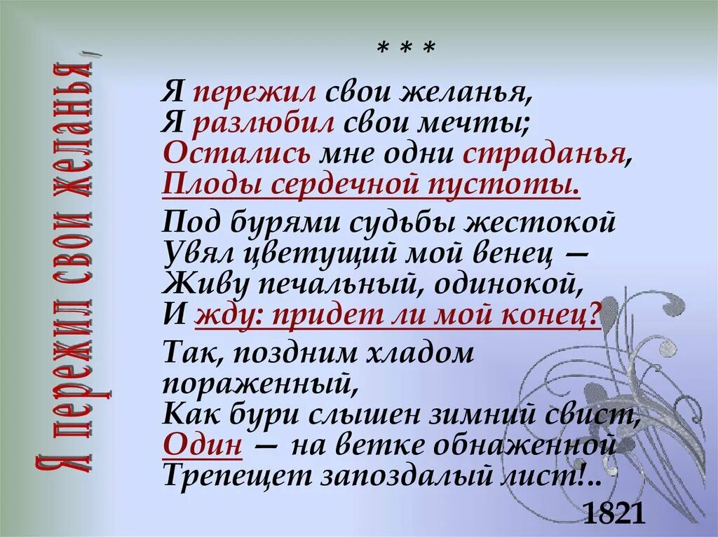 Я пережил свои желания я разлюбил. Я пережил свои желанья. Я пережил свои желанья я разлюбил свои мечты остались мне. Стих я пережил свои желания. Мечта в лирике