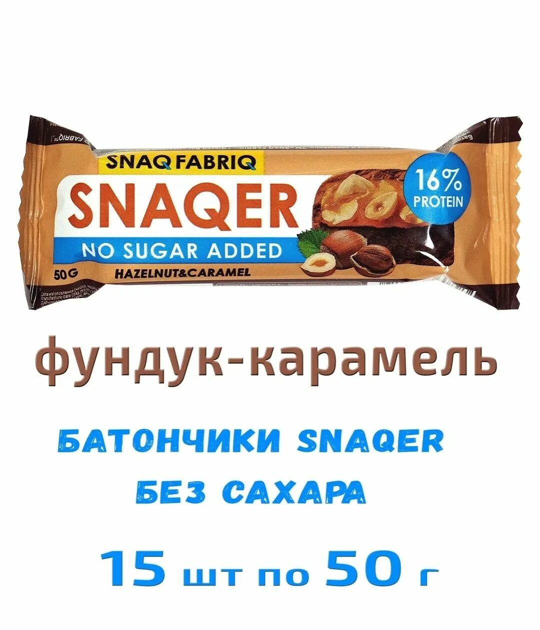 Протеиновые батончики без сахара snaqer. Протеиновый батончик snaq fabriq. Протеиновый батончик snaqer. Snaqer батончики арахис. Фундук в карамели батончик.