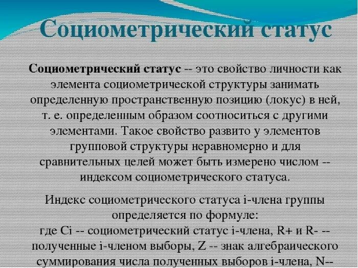 Социометрический статус. Социометрические статусы. Социометрический статус школьника. Социометрические статусы в группе.