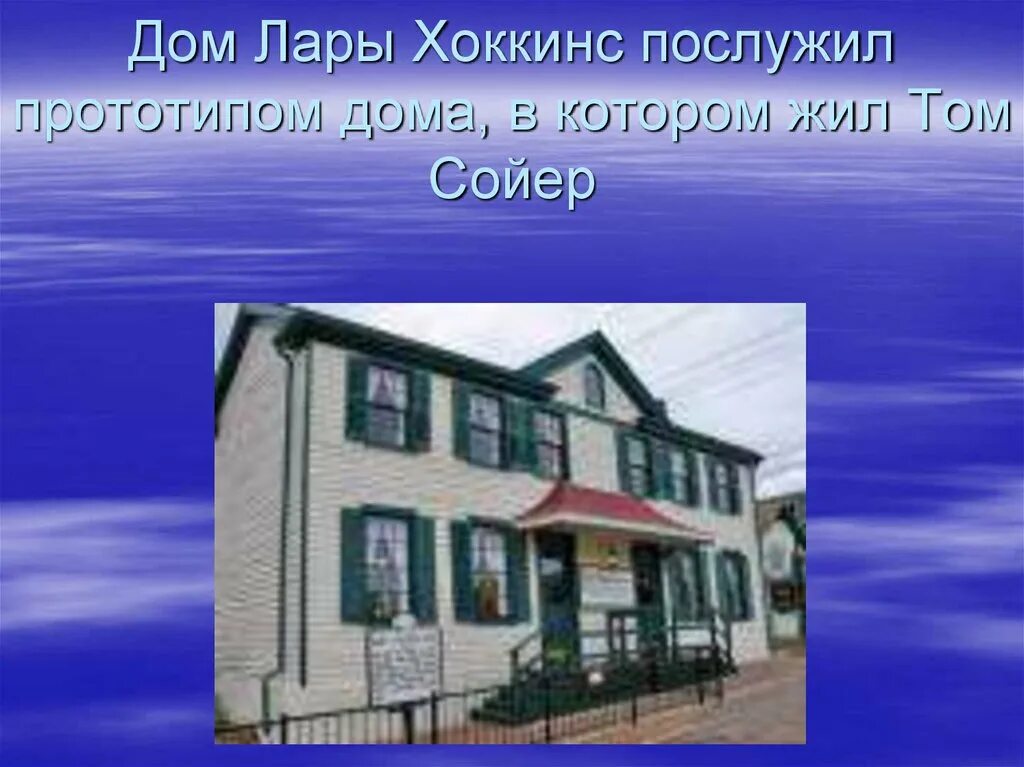 Где жил тома сойера. Дом в котором жил том Сойер. Дом Тома Сойера. Город в котором жил том Сойер. Домик Тома Сойера.