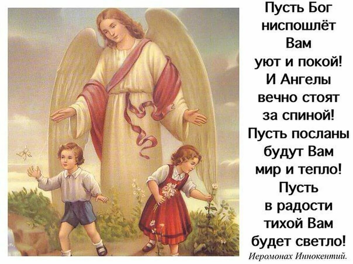Ангела хранителя вам. Ангел-хранитель. Пусть Господь оберегает вас. Бог и ангел хранитель.