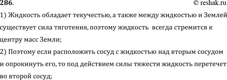 Почему жидкость можно переливать из сосуда в сосуд. Почему жидкость можно переливать. Почему жидкость жидкость можно переливать из сосуда в сосуд. Почему жидкость можно переливать из сосуда в сосуд физика 7.