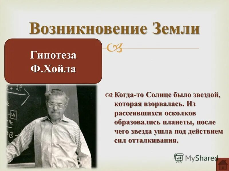 Гипотеза ф Хойла. Исторические гипотезы. Хойла гипотеза возникновения земли. Гипотезы происхождения земли 5 класс.