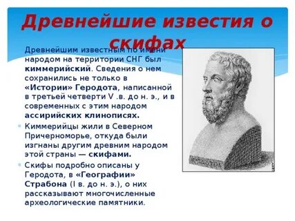 О каких сторонах жизни скифов сообщает геродот