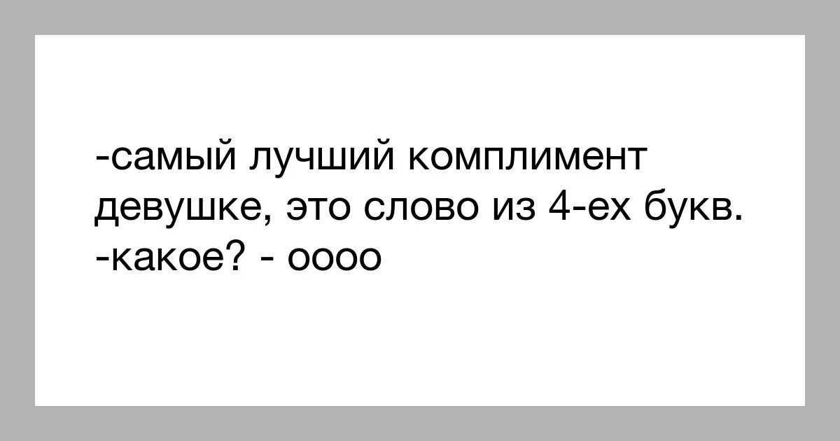 Смешные комплименты девушке. Смешные комплименты для девочек. Самые необычные комплименты. Самые крутые комплименты. Ироничное отношение 4 буквы