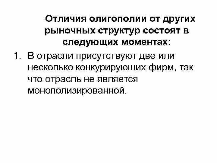 Что отличает рыночную. Отличия олигополии от других рыночных структур. Признаки монополии и олигополии. Структура рынка олигополия. Признаки рынка олигополии.