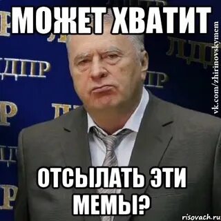 Хватит отправлять