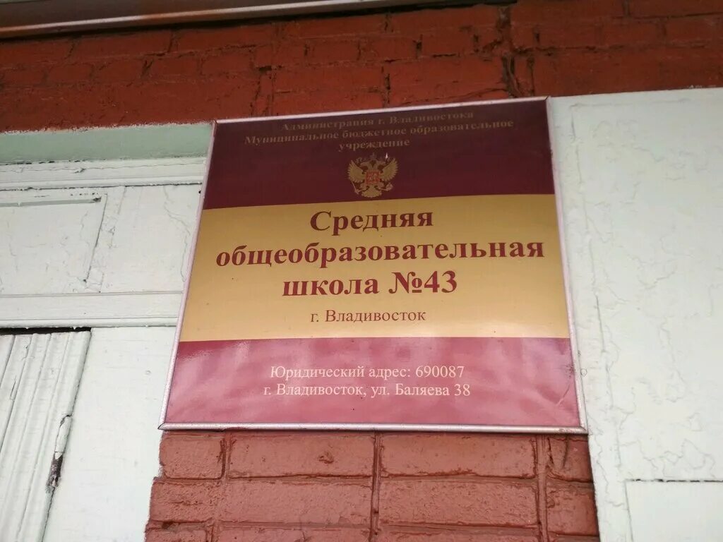 Школа 43 инн. Школа 43 Баляева 38. Средняя школа 38 Владивосток. 43 Школа Хабаровск. Школа 43 Владивосток.