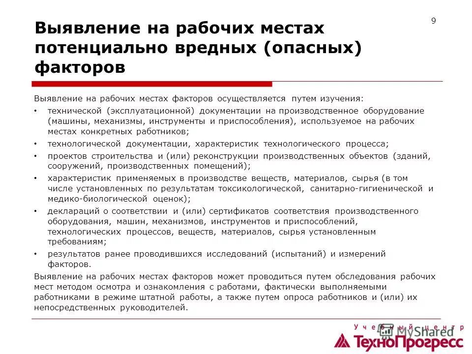 Вредные и опасные производственные факторы на рабочем месте. Выявление вредных факторов. Потенциальные опасности на рабочем месте.