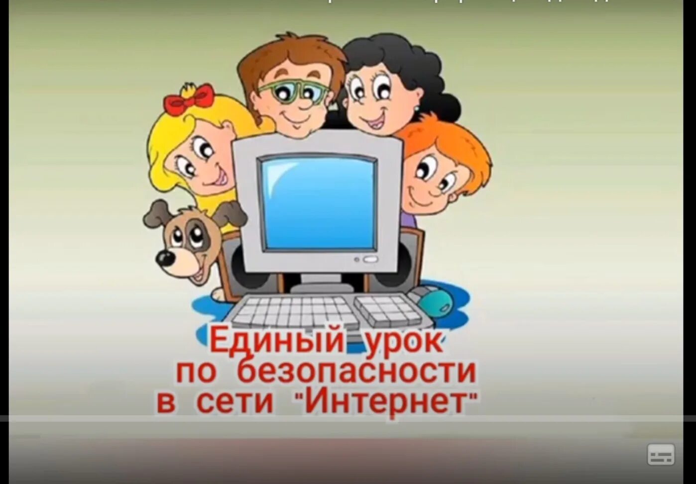 Презентация на урок информатики. Компьютер для детей. Безопасность в интернете. Дошкольник и компьютер. Общение в интернете дети.