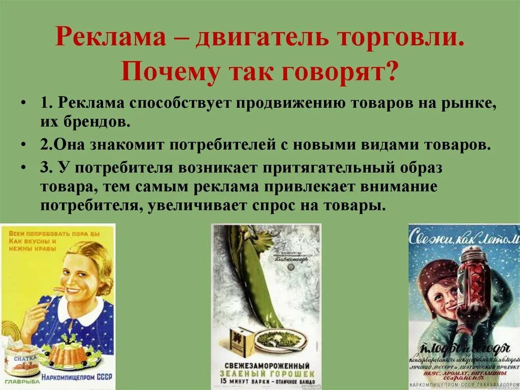 Реклама двигатель торговли. Реклама двигатель торговли презентация. Презентация на тему реклама. Реклама двигатель торговли 7 класс. Для чего нужна реклама обществознание