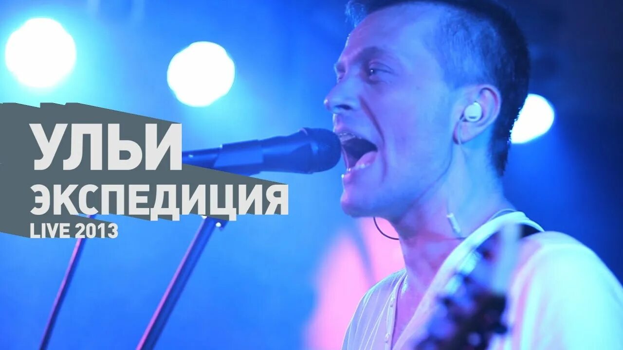 Экспедиция восход группа. Экспедиция восход рок-группа. Ульи группа 2010. Градский 1990. Экспедиция восход группа.