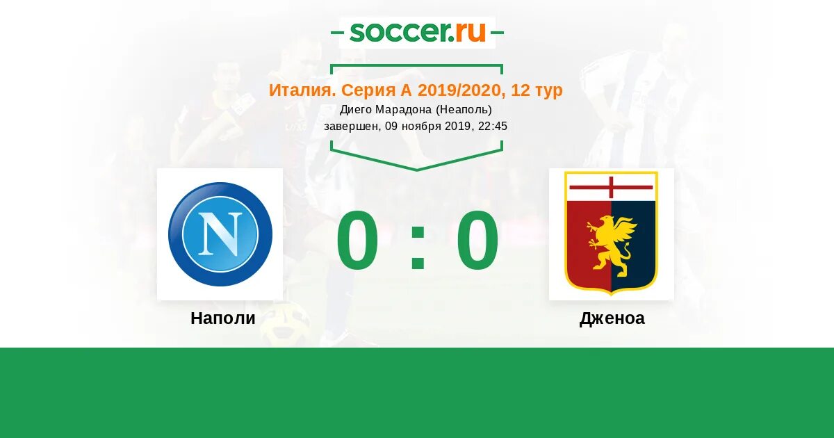 Таблица италии по футболу 2022. Интер Дженоа статистика матча.