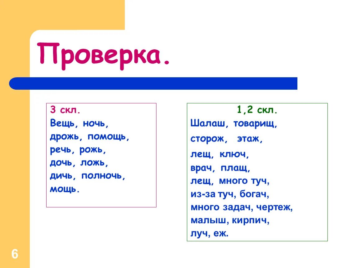 Окончание слова рожь. Шалаш товарищ сторож этаж. Дочери 3 скл. Речь Луч товарищ шалаш чертеж. Шалаш склонение.