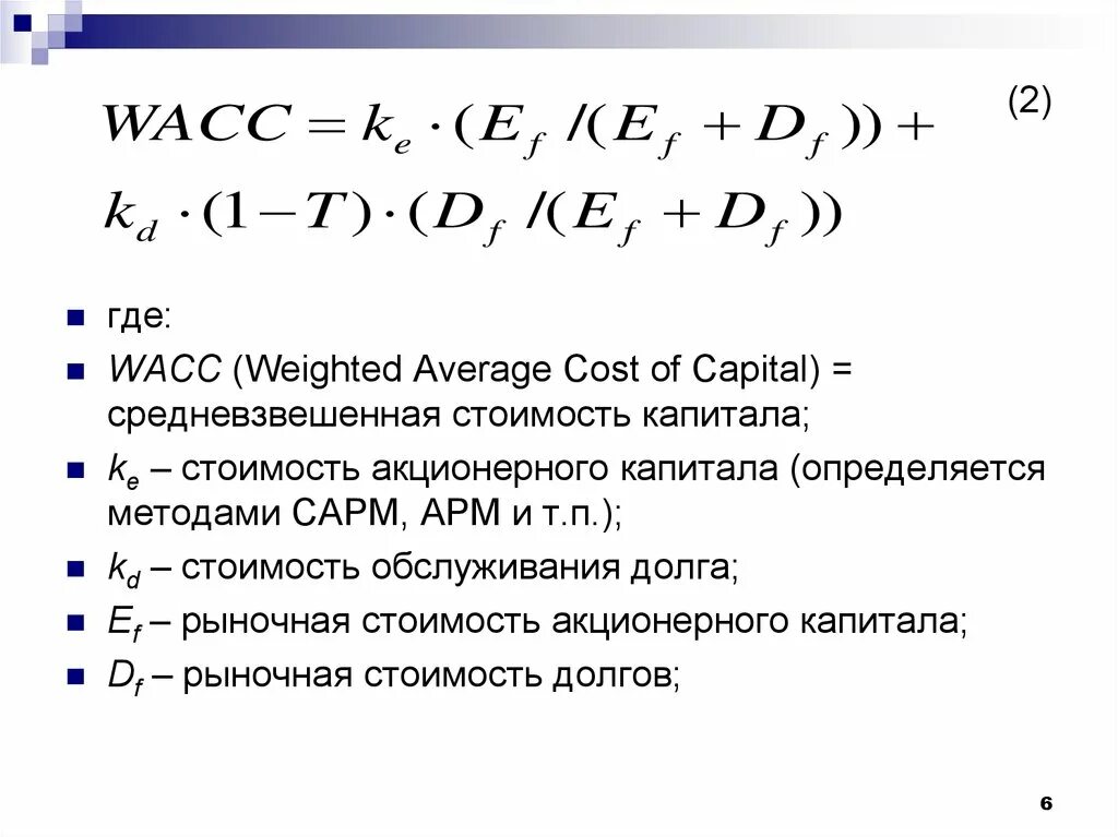 Требуемая стоимость капитала. WACC формула. WACC инвестиционного проекта формула. Метод WACC формулы. Формула расчета средневзвешенной стоимости капитала.