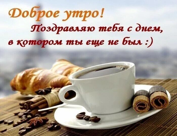 Открытка С добрым утром