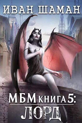 Читать книгу паутина миров. Паутина миров. империя. книга 5. лорд иван шаман книга. иван шаман паутина миров империя. паутина миров книга иван шаман. паутина миров империя.