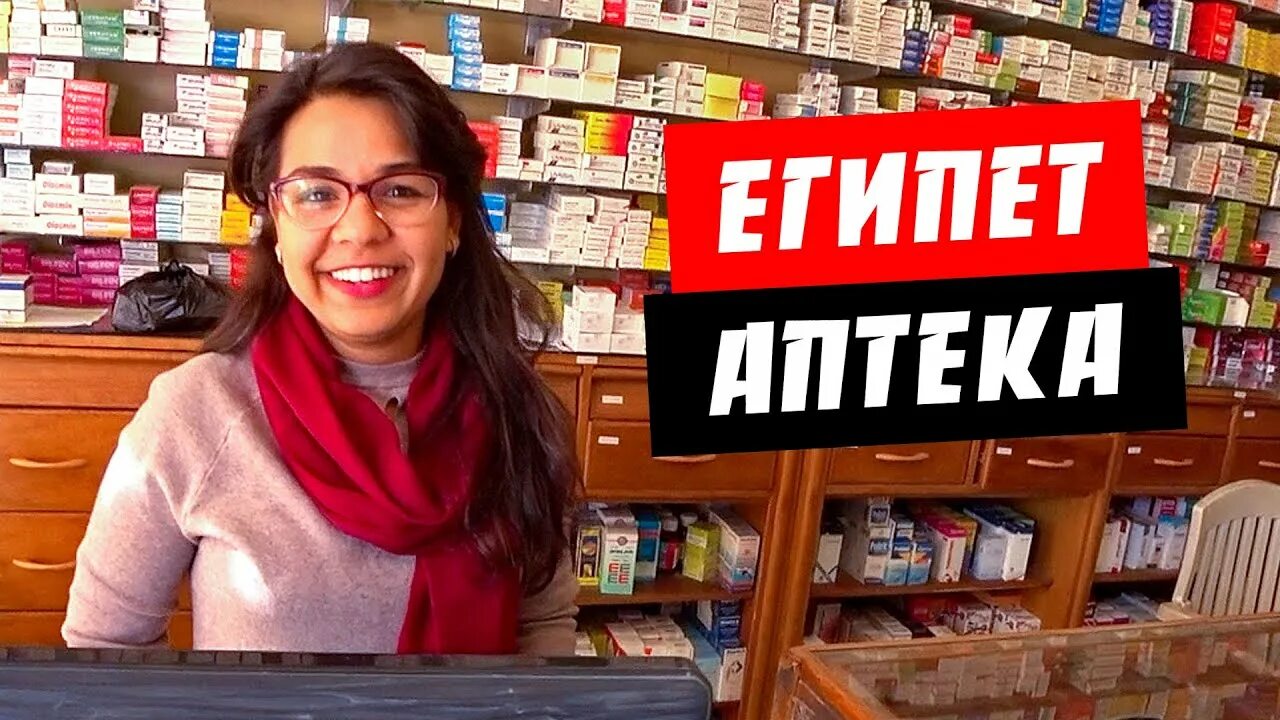 Русская аптека в египте шарм эль шейх. Аптека в Египте. Русская аптека в Хургаде. Русская аптека в Египте.