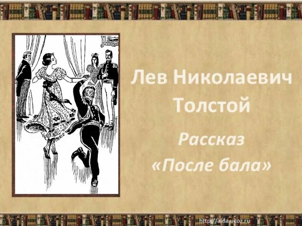 Содержание рассказа после бала толстой. Иллюстрация к произведению Толстого после бала. После бала толстой. Л Н толстой рассказ после бала. Л Н толстой после бала иллюстрации.