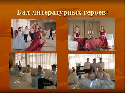 Бал героев