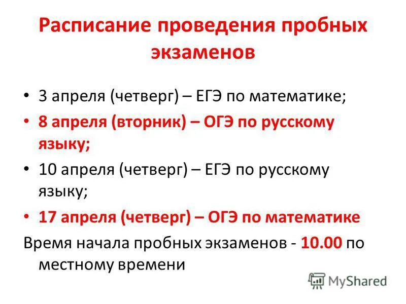 График пробных огэ. График проведения огэ в 2021 году. Расписание огэ. График проведения пробных экзаменов. Расписание экзаменов огэ.
