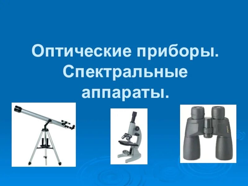 К оптическим устройствам относятся. Электронно-оптические устройства защиты информации. К оптическим устройствам относятся. Классификация оптических приборов. Оптические приборы физика.