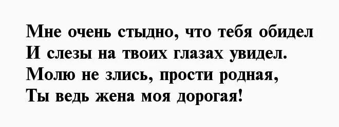 Слова извинения жене. Прости любимая жена. Стих прости любимая жена. Стихи прости меня любимая жена. Стихи любимой жене от мужа прости.