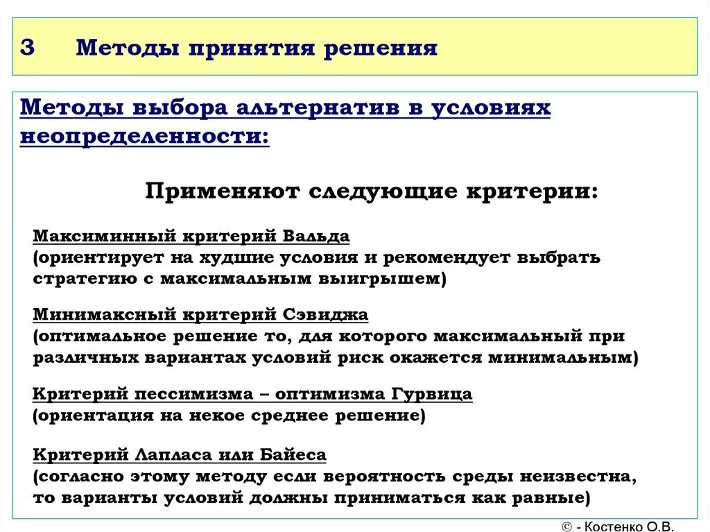 Методы выбора альтернатив в условиях неопределенности.. Методы выбора решений. Методы оценки и выбора альтернатив. Методы выбора управленческих решений.