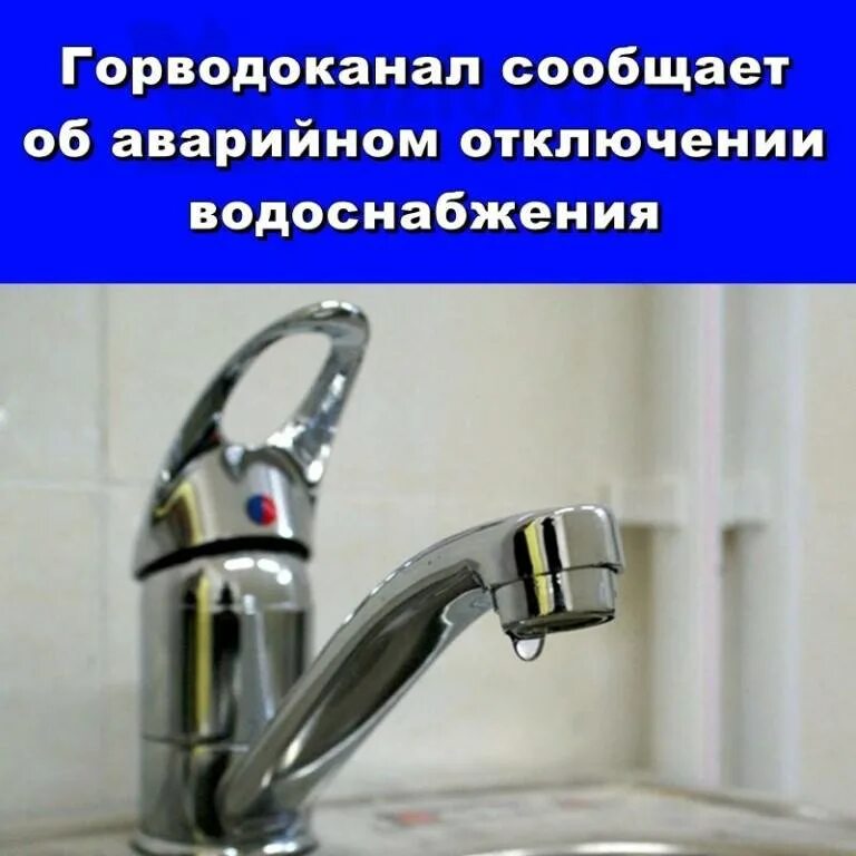 Узнать отключили воду. Внимание отключение холодной воды. Отключение воды. Отключение воды. Отключение воды.