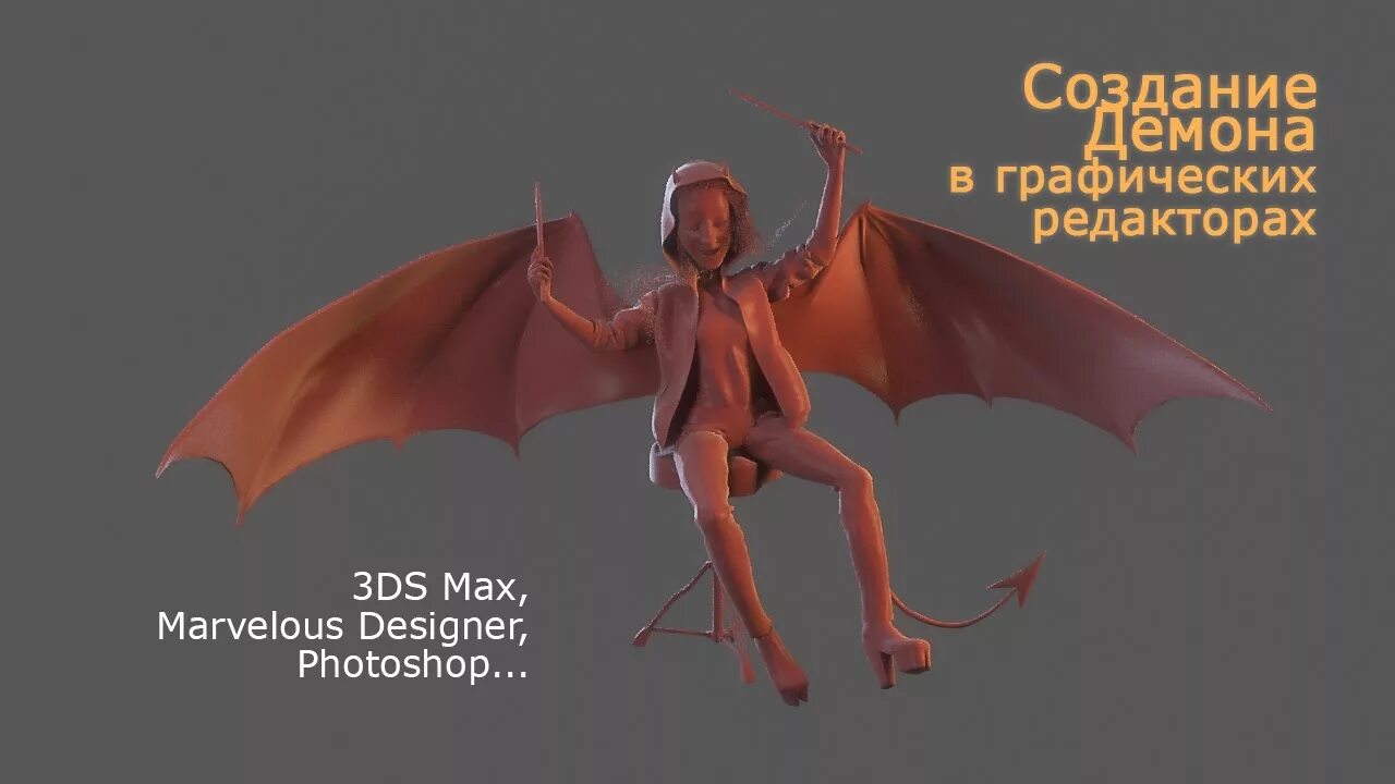 Созданная демоном