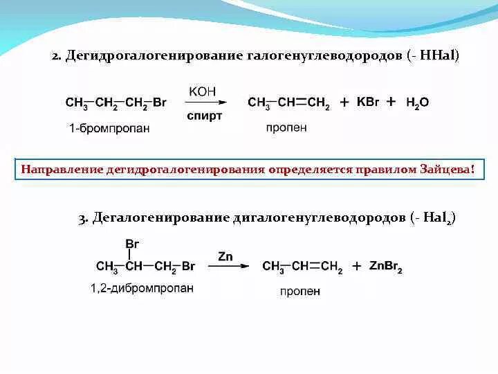 2 бромпропан пропен реакция. Правило Зайцева дегидрогалогенирование. Дегидрогалогенирование галогеналканов правило Зайцева. Дегидрогалогенирование алкана. Галогенопроизводные дегидрогалогенирование.