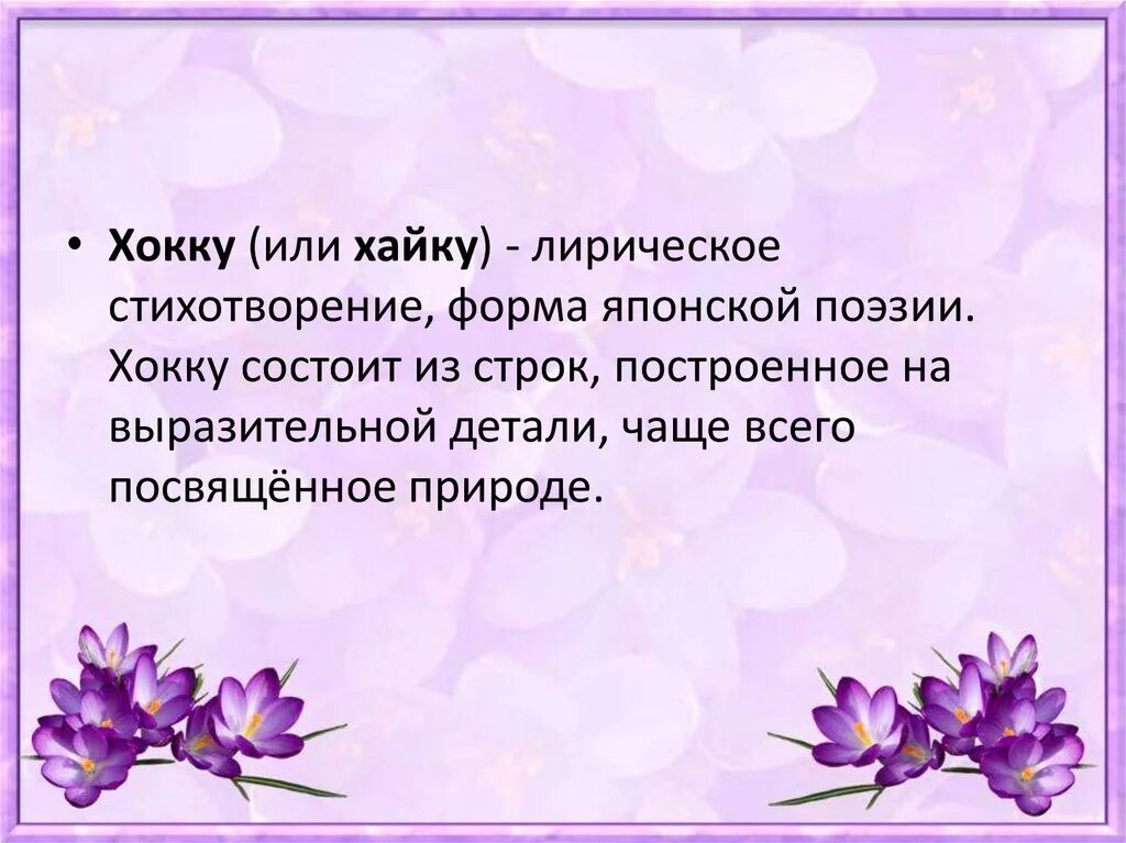 Формы хокку. Хокку стихи. хокку про сирень. формы японской поэзии. стихи в стиле хокку.
