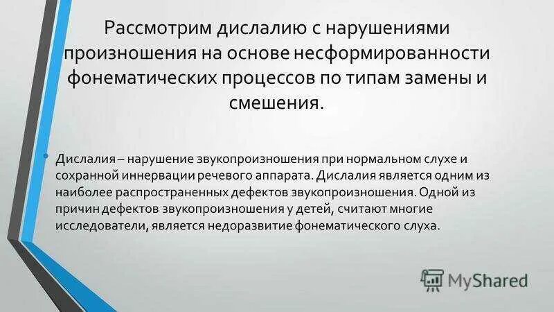 Заключение дислалии. Диагноз невролога дислалия что это. Нарушения фонематического слуха при дислалии. Нарушения речи при дислалии у детей. Вторичные нарушения при дислалии.